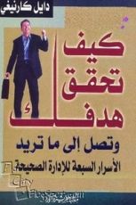 كتاب كيف تحقق هدفك وتصل إلى ماتريد