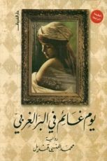 رواية يوم غائم في البر الغربي