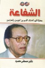 كتاب الشفاعة