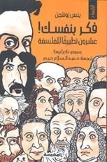 كتاب فكر بنفسك عشرون تطبيقا للفلسفة