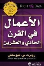 كتاب الأعمال في القرن الحادي والعشرين