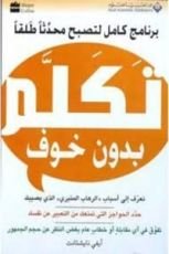 كتاب تكلم بدون خوف