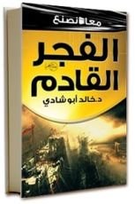 كتاب معا نصنع الفجر القادم