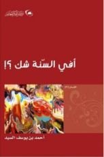 كتاب أفي السنة شك ؟