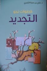 كتاب خطوات نحو التجديد