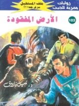 رواية الأرض المفقودة