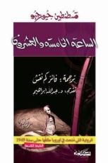 رواية الساعة الخامسة والعشرون
