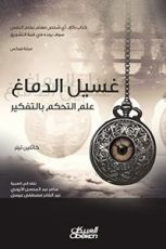 كتاب غسيل الدماغ علم التحكم بالتفكير
