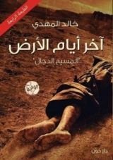 رواية آخر أيام الأرض