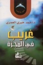 كتاب غريب في المجرة