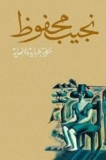 كتاب حكاية بلا بداية ولا نهاية
