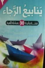 كتاب ينابيع الرجاء 2