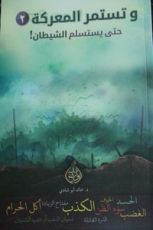 كتاب وتستمر المعركة 2