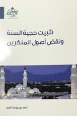 كتاب تثبيت حجية السنة ونقض أصول المنكرين