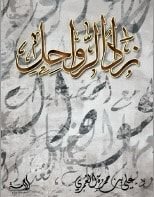 كتاب زاد الرواحل