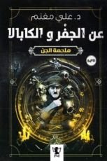 رواية عن الجفر والكابالا