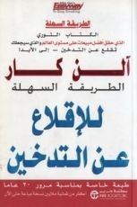 كتاب الطريقة السهلة للإقلاع عن التدخين
