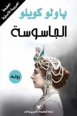 رواية الجاسوسة