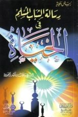 كتاب رسالة الشباب المسلم في الحياة