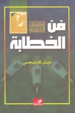 كتاب فن الخطابة