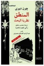 كتاب المنطق نظرية البحث