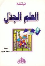كتاب العلم الجذل