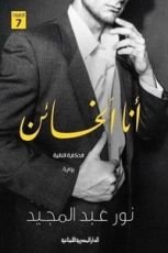 رواية أنا الخائن