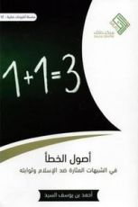 كتاب أصول الخطأ في الشبهات المثارة ضد الإسلام وثوابته