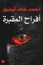 كتاب أفراح المقبرة
