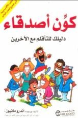 كتاب كون أصدقاء
