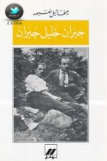 كتاب جبران خليل جبران