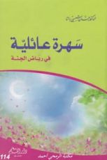 كتاب سهرة عائلية في رياض الجنة