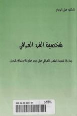 كتاب شخصية الفرد العراقي