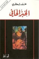 كتاب الخبز الحافي