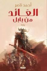 رواية العائد من بابل
