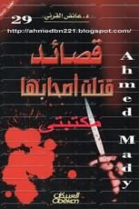 كتاب قصائد قتلت أصحابها