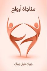 كتاب مناجاة أرواح