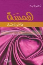 كتاب همسة في اذن زوجين