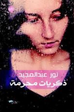 رواية ذكريات محرمة