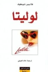 رواية لوليتا