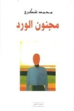 كتاب مجنون الورد