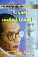كتاب أكذوبة اليسار الإسلامي