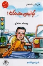 كتاب كوابيس مضحكة