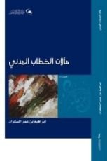 كتاب مآلات الخطاب المدني