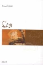 كتاب مع الأئمة