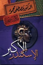 كتاب الإسكندر الأكبر