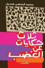 كتاب ثلاث حكايات عن الغضب