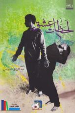 رواية لحظات عشق