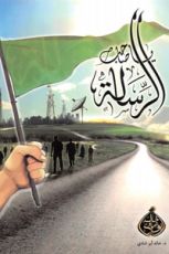 كتاب يا صاحب الرسالة