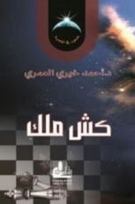 كتاب كش ملك